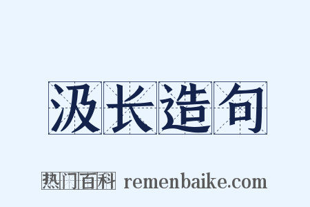 汲长造句是什么意思的图片
